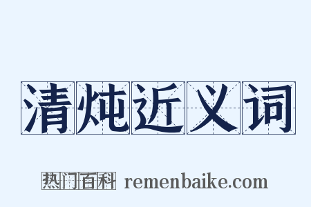 清炖近义词是什么意思的图片